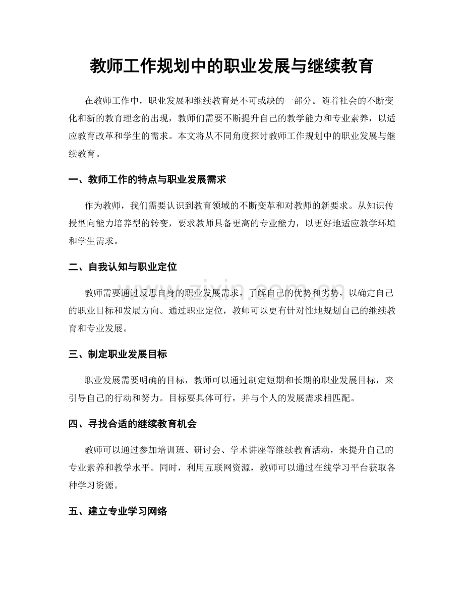 教师工作规划中的职业发展与继续教育.docx_第1页