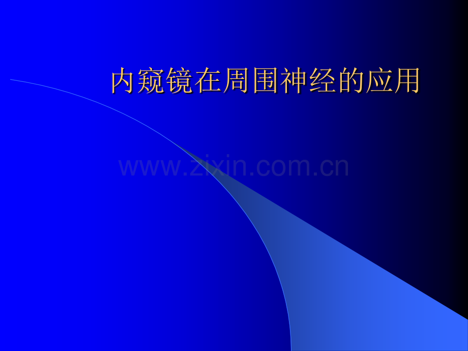 高伟阳教授内窥镜在周围神经应用.pptx_第1页