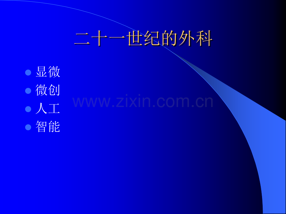 高伟阳教授内窥镜在周围神经应用.pptx_第2页