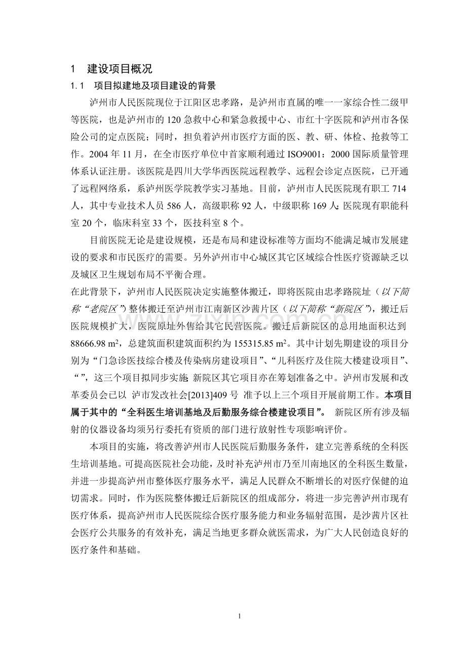 人民医院全科医生培训基地及后勤服务综合楼建设项目立项建设环境影响分析评价评估报告书—--毕业论文设计.doc_第2页