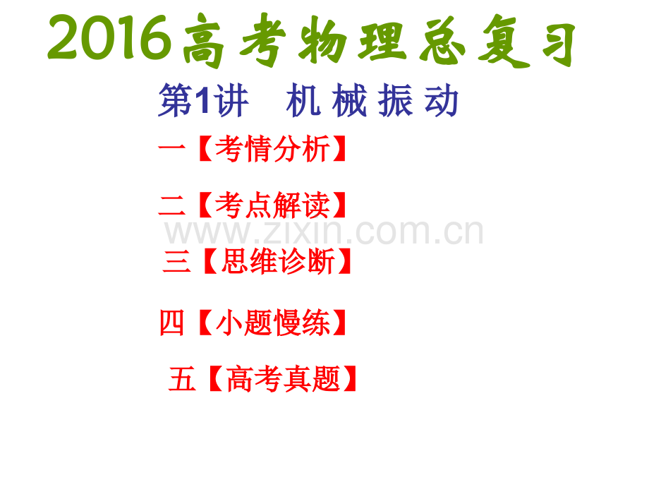 高三第一轮复习机械振动.pptx_第1页