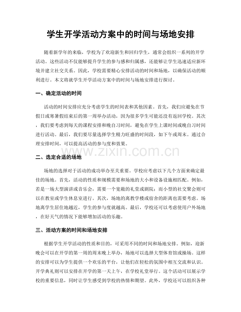 学生开学活动方案中的时间与场地安排.docx_第1页