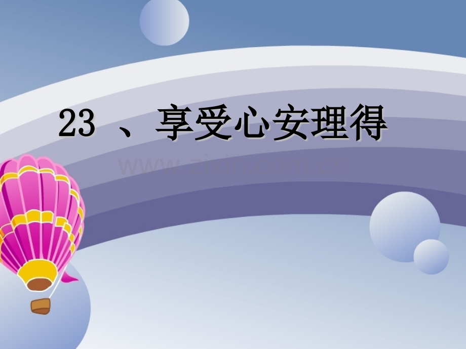 23享受心安理得分析.pptx_第1页