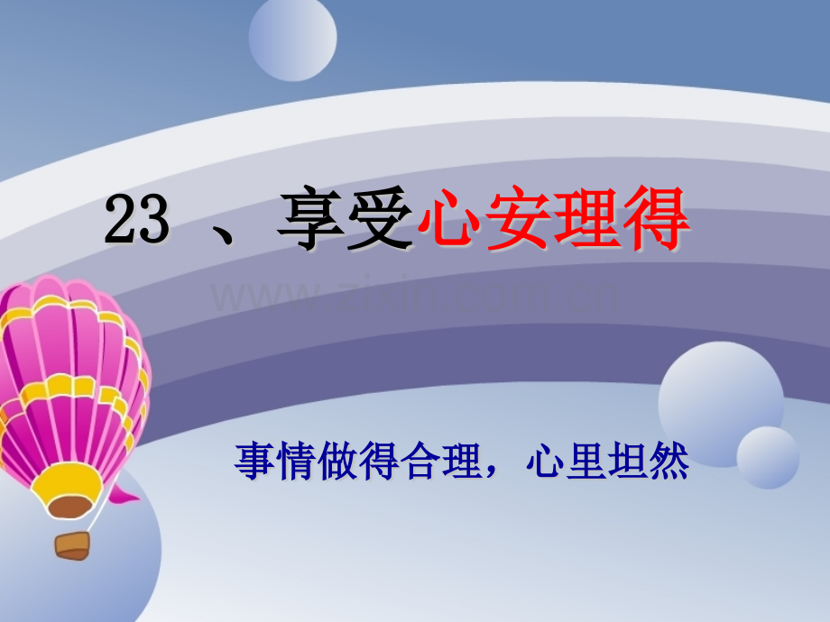 23享受心安理得分析.pptx_第2页