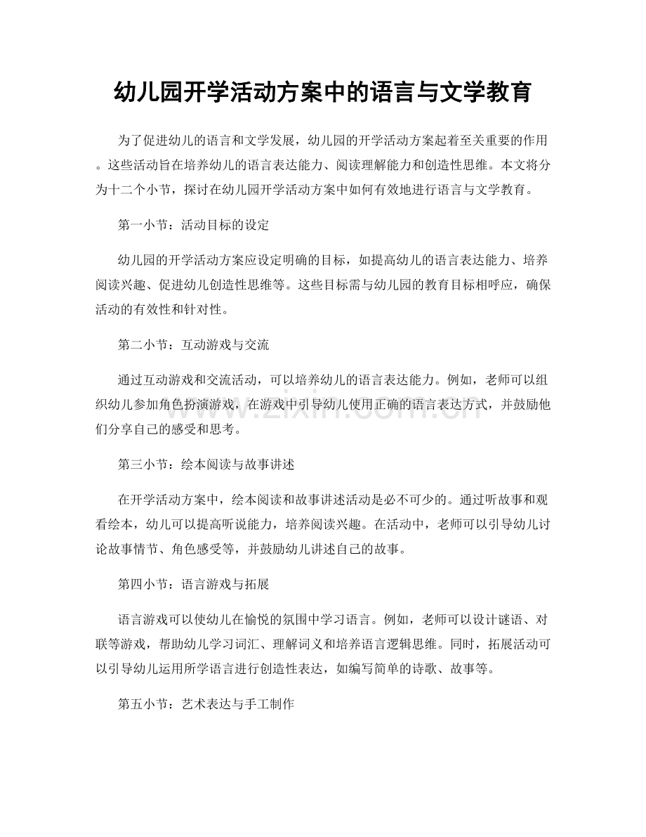 幼儿园开学活动方案中的语言与文学教育.docx_第1页