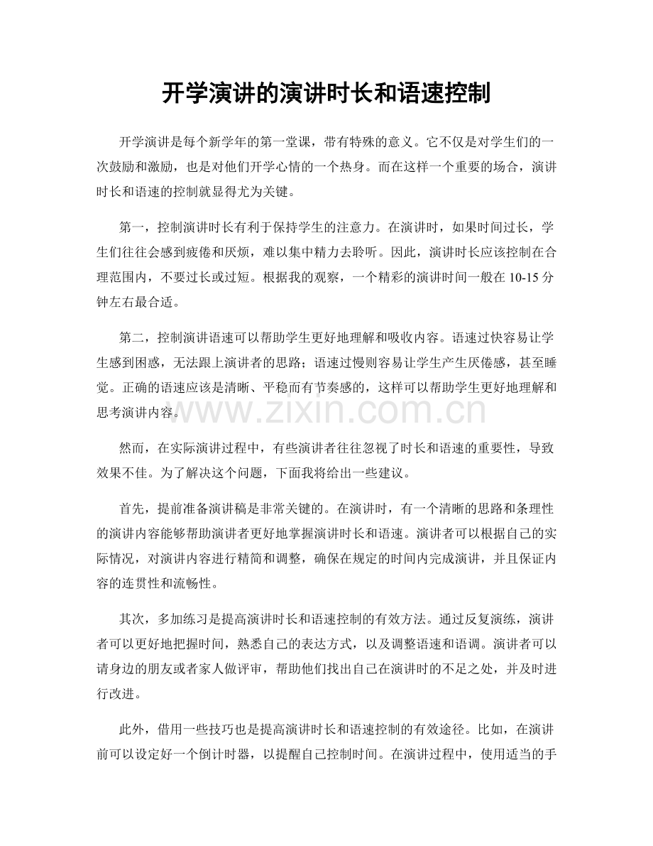 开学演讲的演讲时长和语速控制.docx_第1页