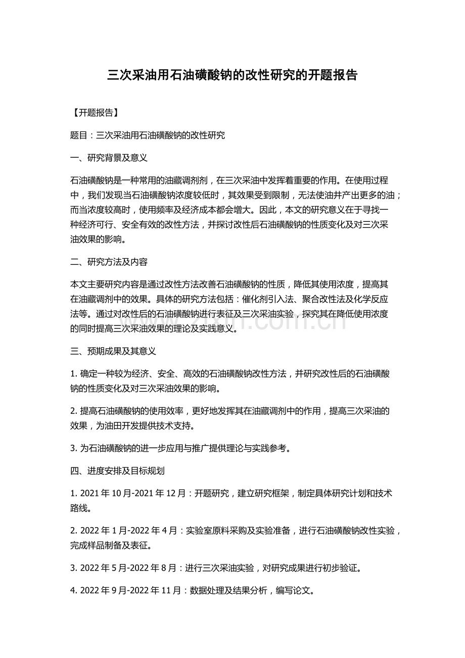 三次采油用石油磺酸钠的改性研究的开题报告.docx_第1页