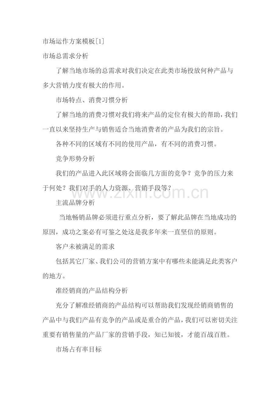 市场运作方案模板.doc_第1页