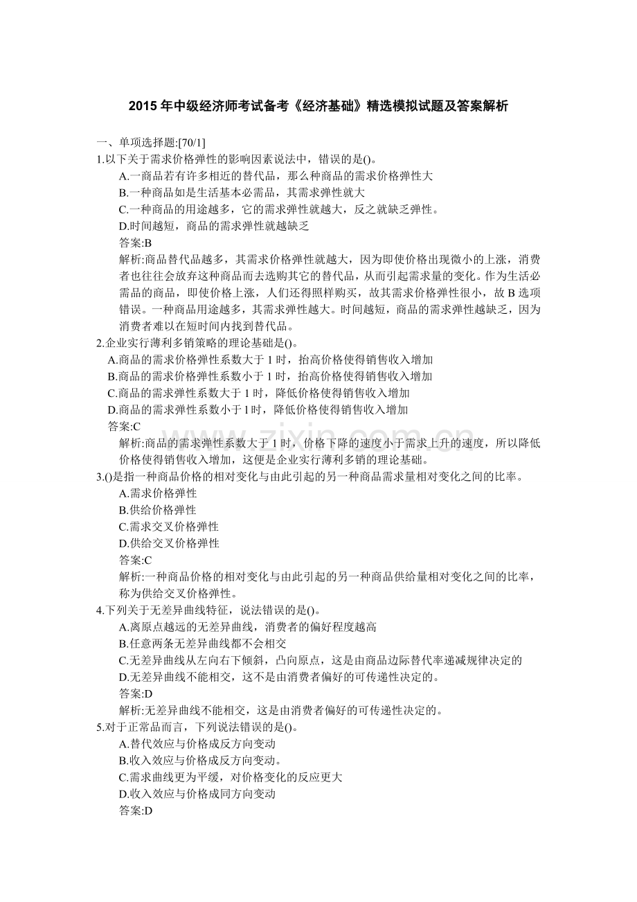 中级经济师考试备考经济基础精选模拟试题及答案解析.doc_第1页