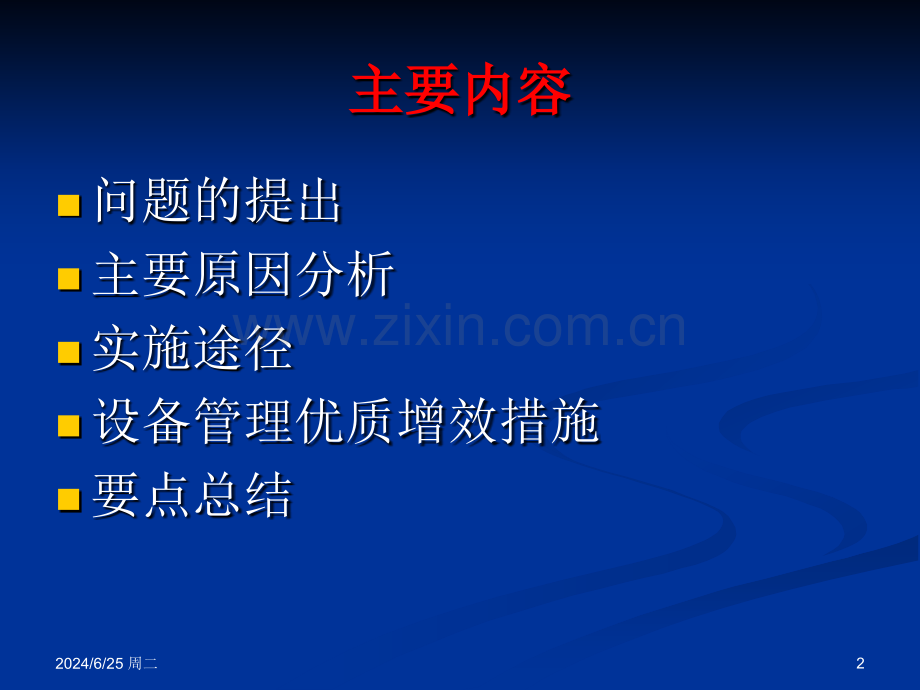 深入推进优质增效提高设备管理综合能力.pptx_第2页