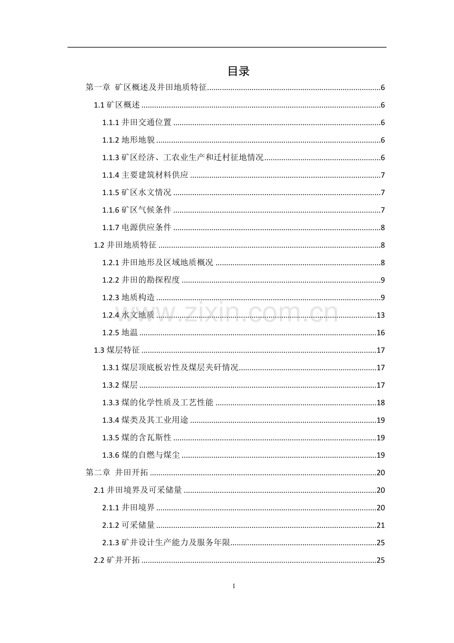 新丰煤矿60万吨新井通风安全设计.doc_第1页