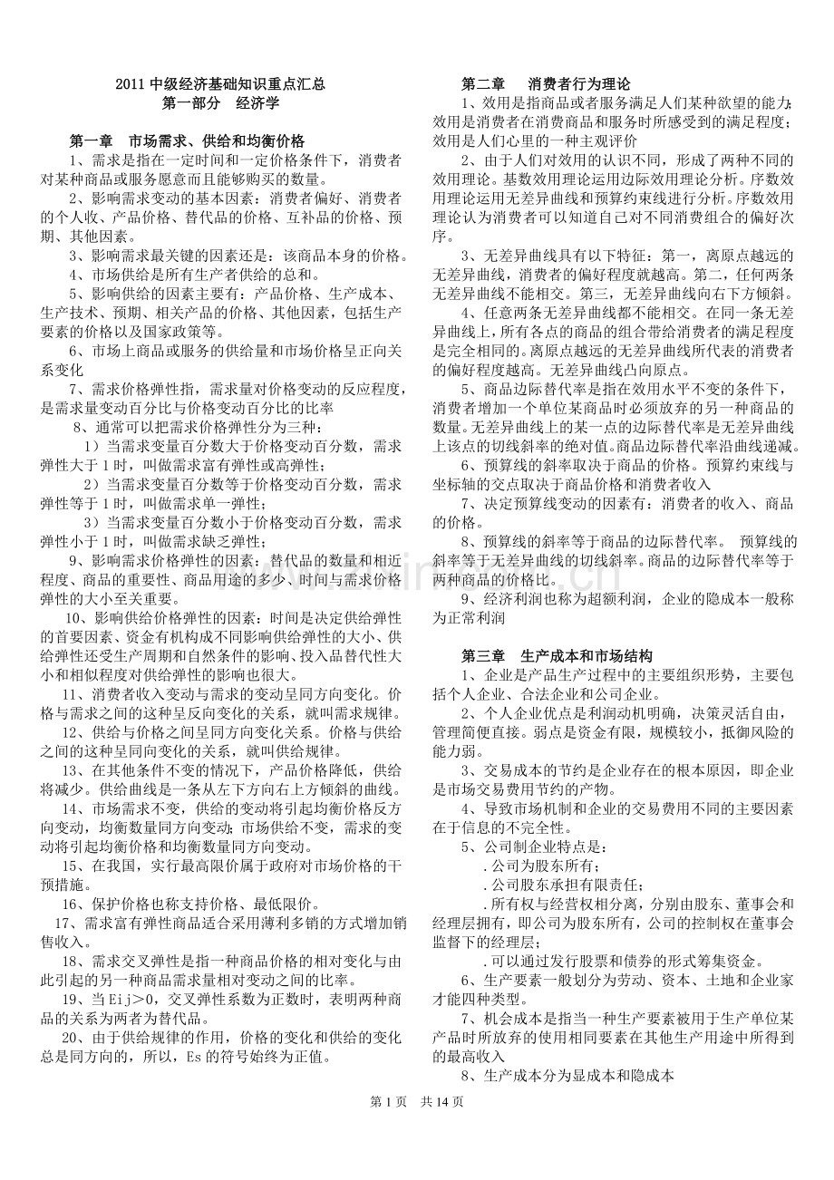 中级经济师考试必读.doc_第1页