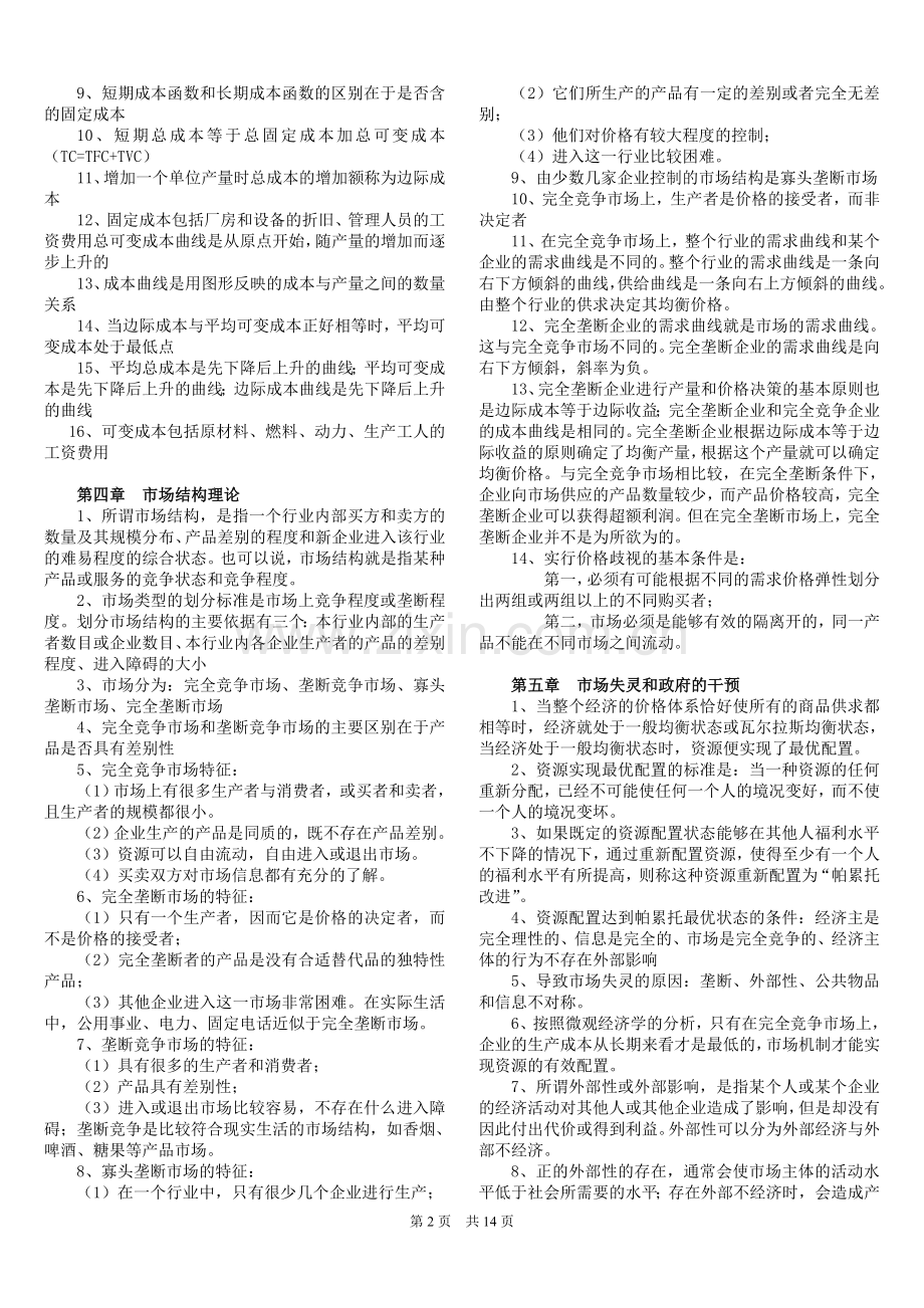 中级经济师考试必读.doc_第2页