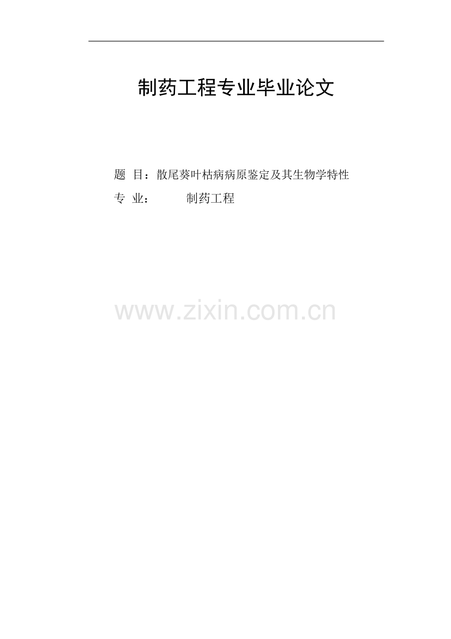 本科毕业论文---制药工程专业.doc_第1页