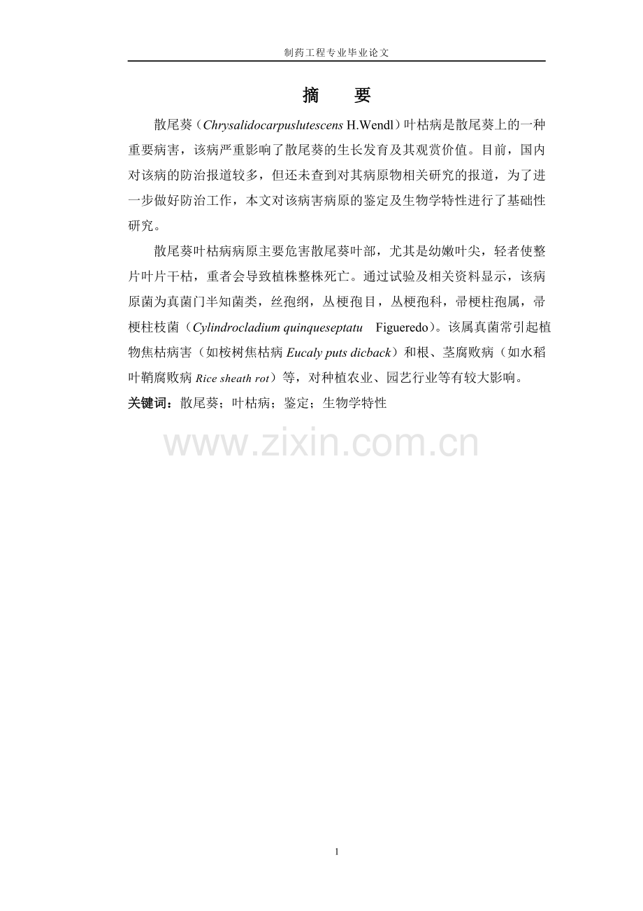 本科毕业论文---制药工程专业.doc_第2页