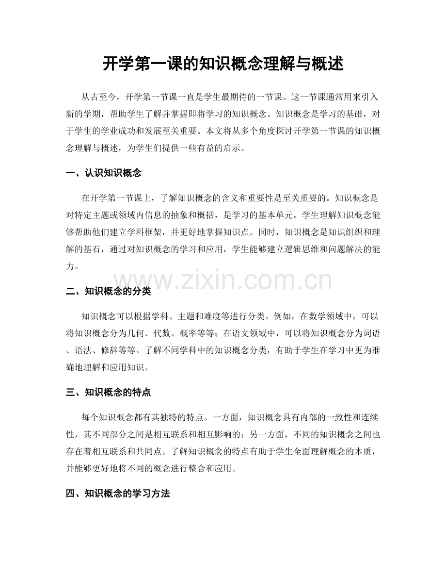 开学第一课的知识概念理解与概述.docx_第1页