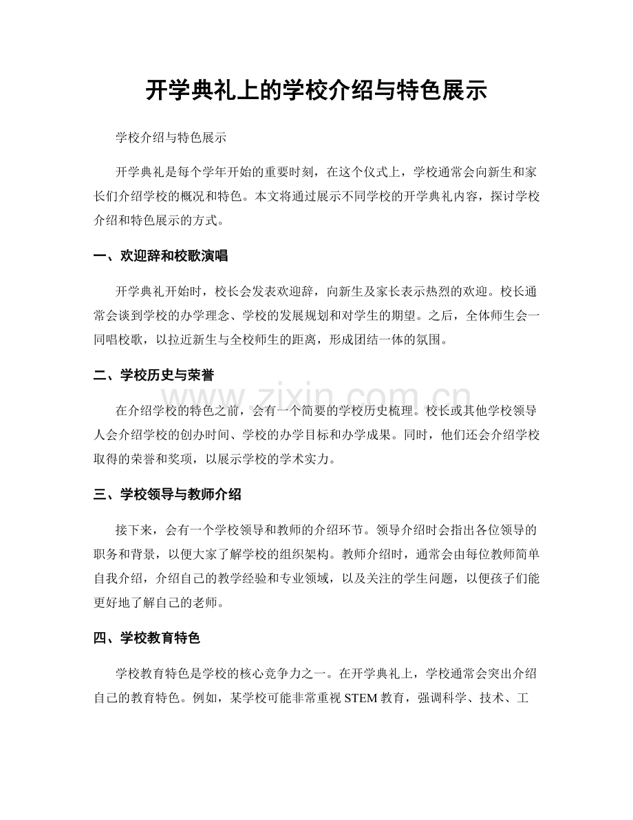 开学典礼上的学校介绍与特色展示.docx_第1页