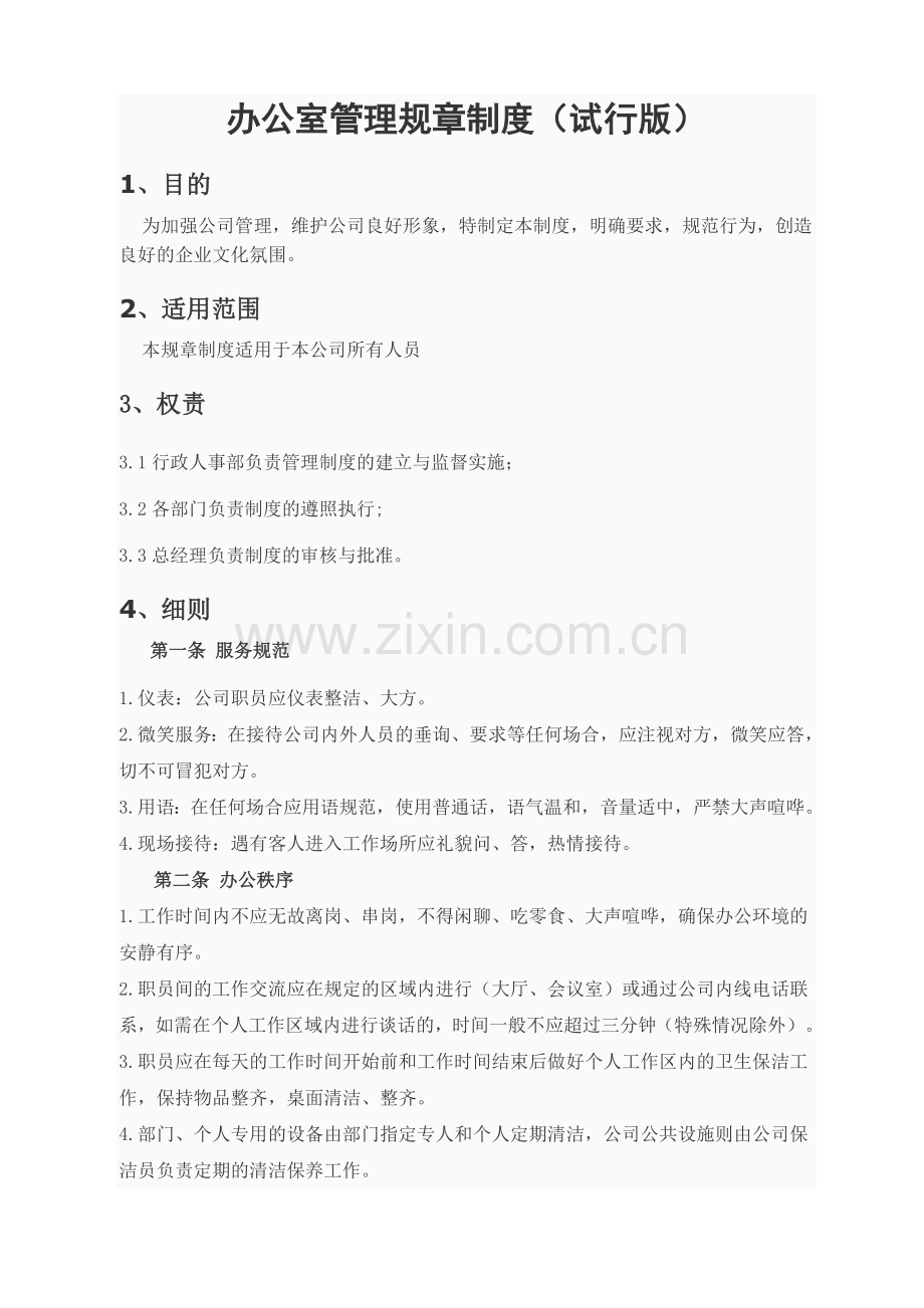 办公室管理规章制度试行版.doc_第1页