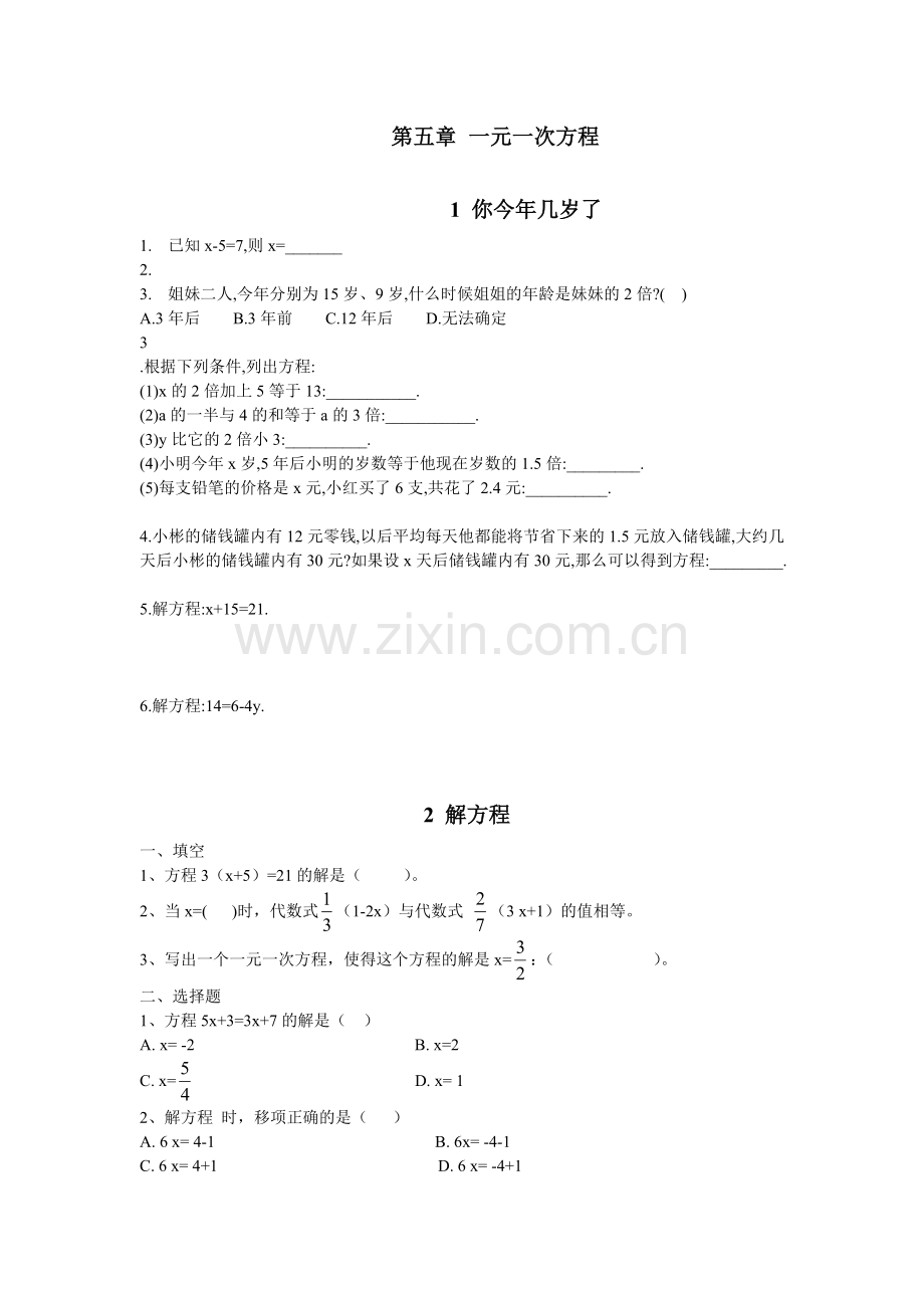 0709新华中学七年级上一元一次方程每课一测张卫东.doc_第1页