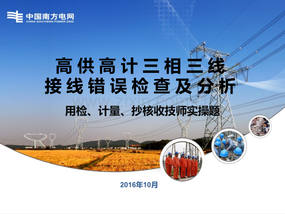 高供高计三相三线接线错误检查及分析.pptx_第1页