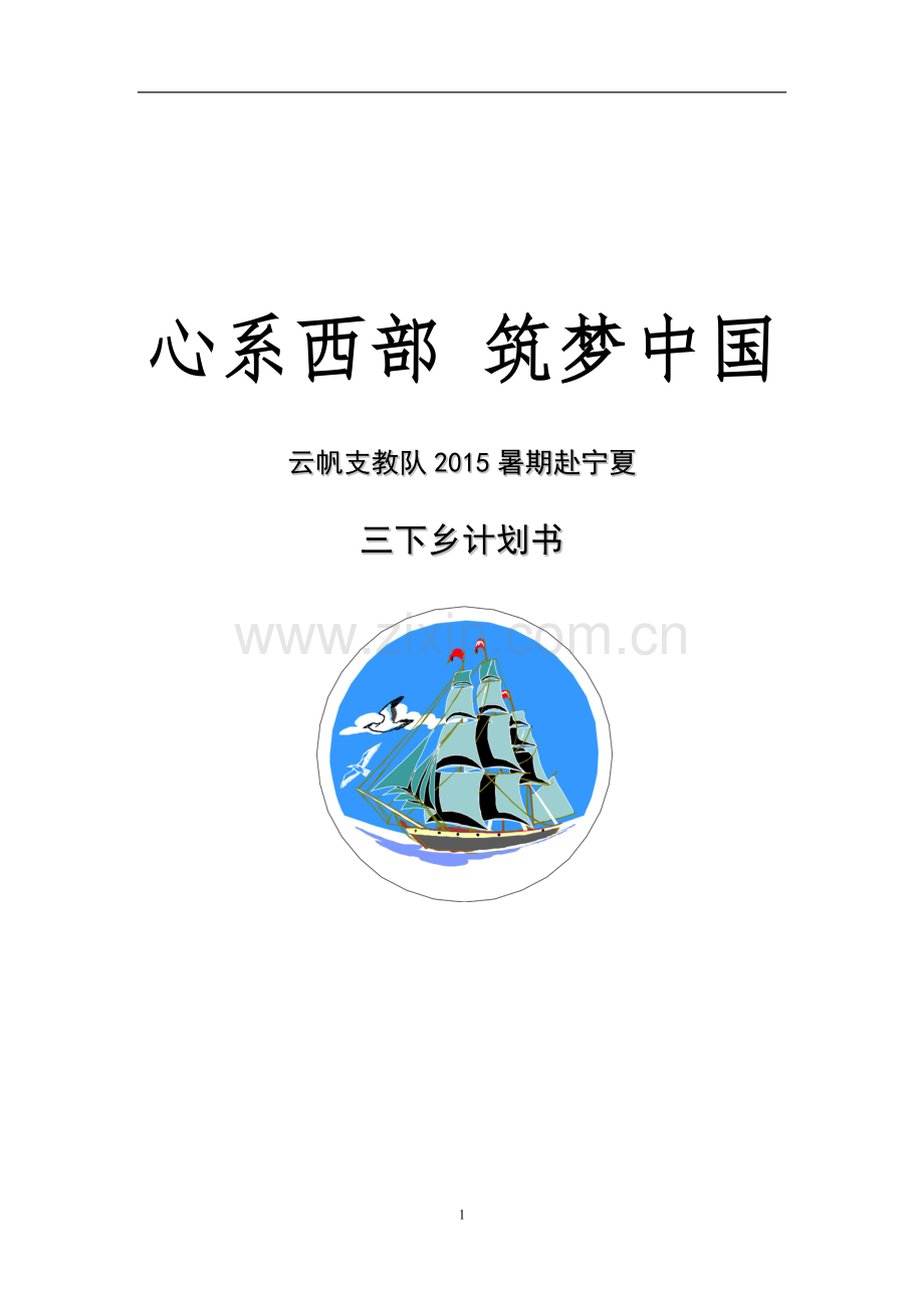 云帆支教队暑期赴宁夏三下乡计划书-大学论文.doc_第1页
