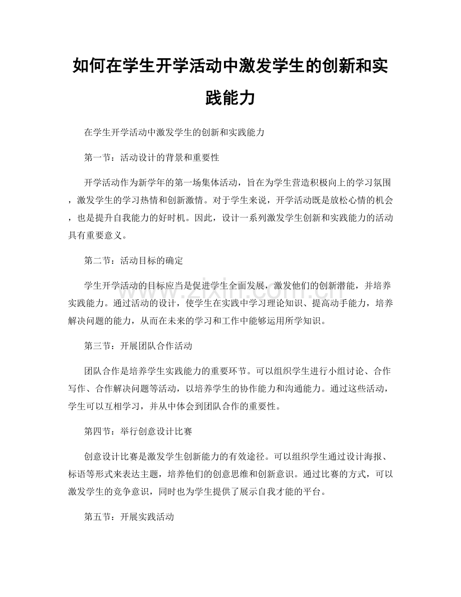 如何在学生开学活动中激发学生的创新和实践能力.docx_第1页