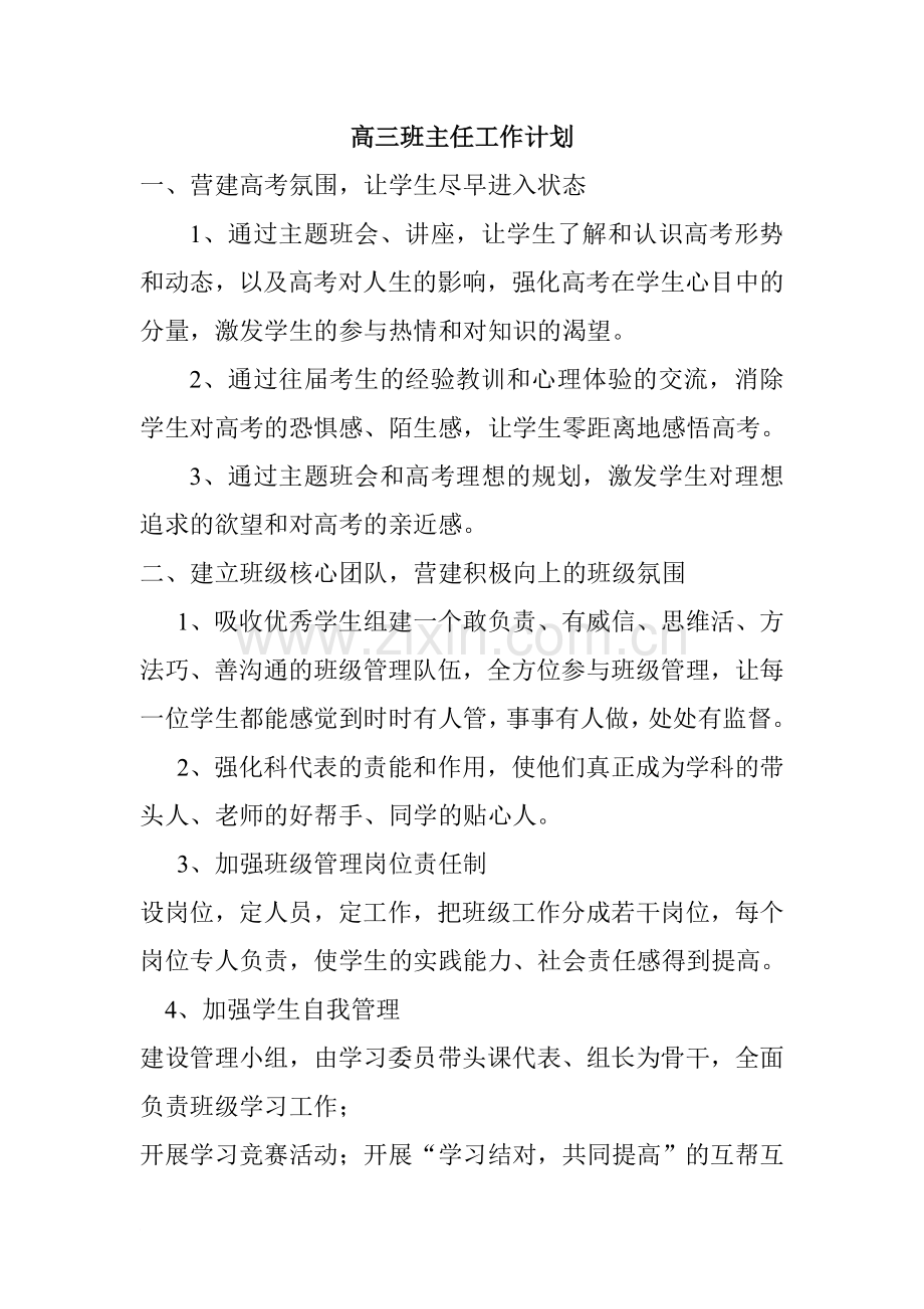 高三班主任工作计划1.doc_第1页