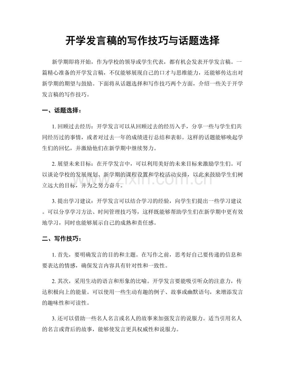 开学发言稿的写作技巧与话题选择.docx_第1页