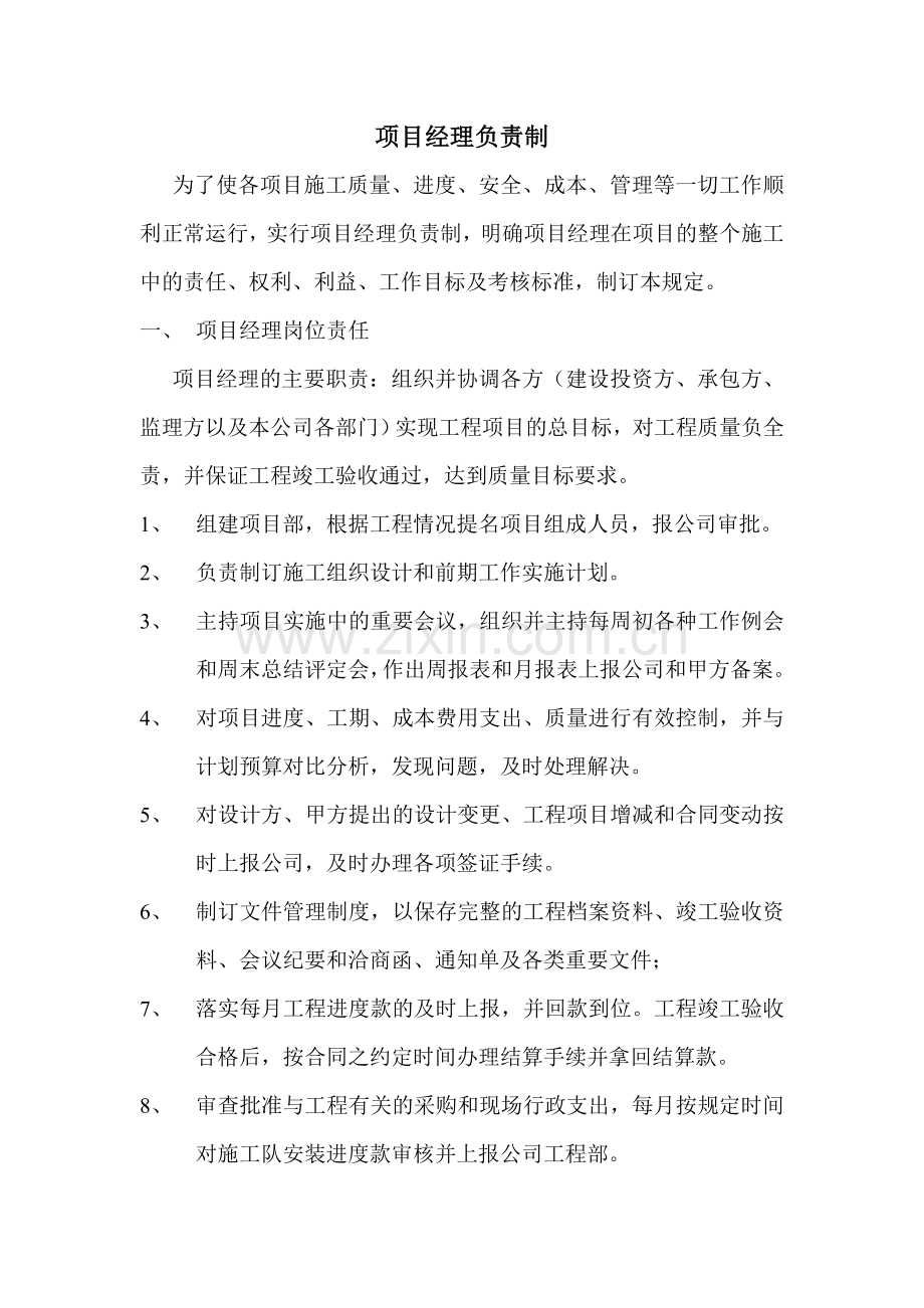 项目经理负责制.doc_第1页
