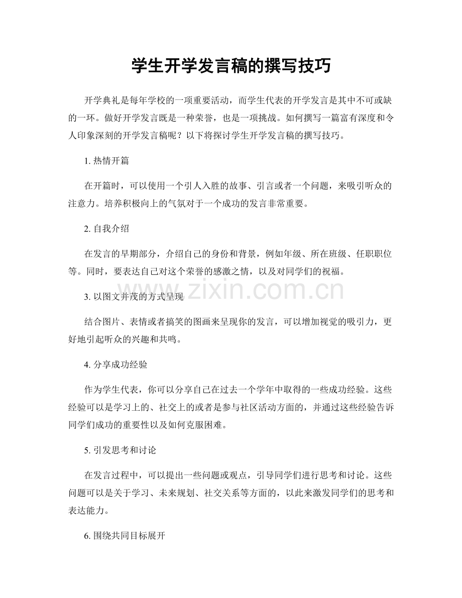 学生开学发言稿的撰写技巧.docx_第1页