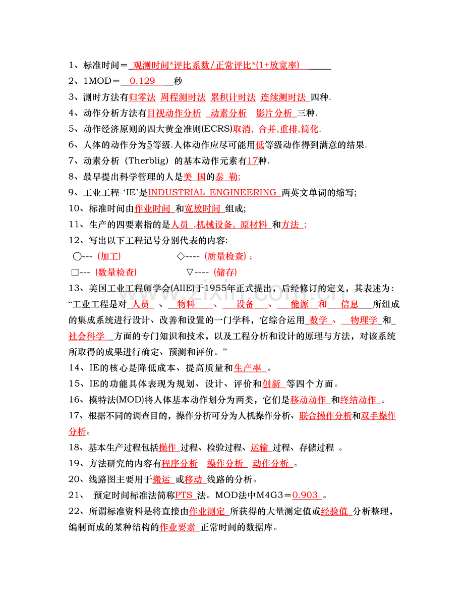 工业工程基础复习题目.doc_第1页