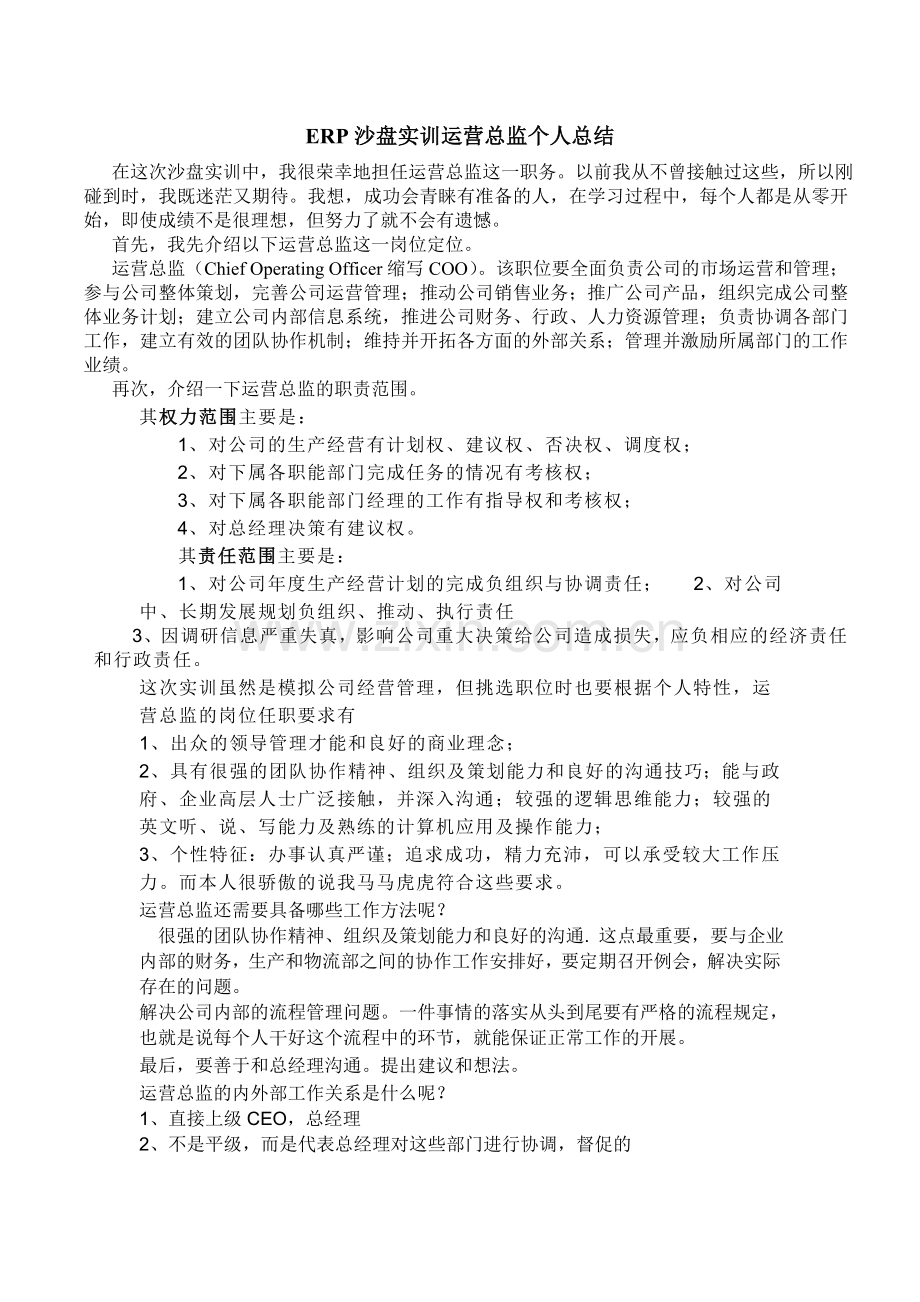 ERP沙盘实训运营总监.doc_第1页