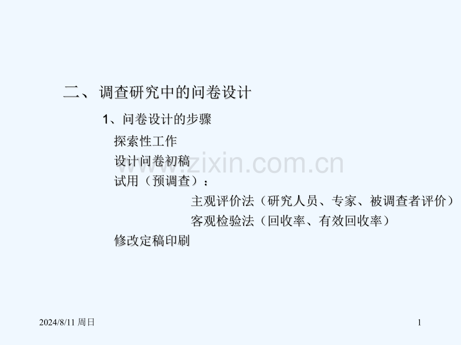 调查研究之问卷设计.pptx_第1页