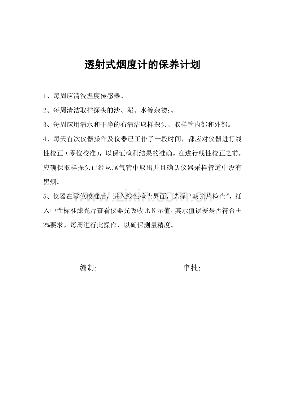 汽车检测站设备保养计划.doc_第2页