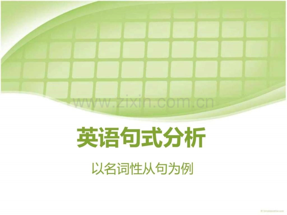 英语句式分析.pptx_第1页