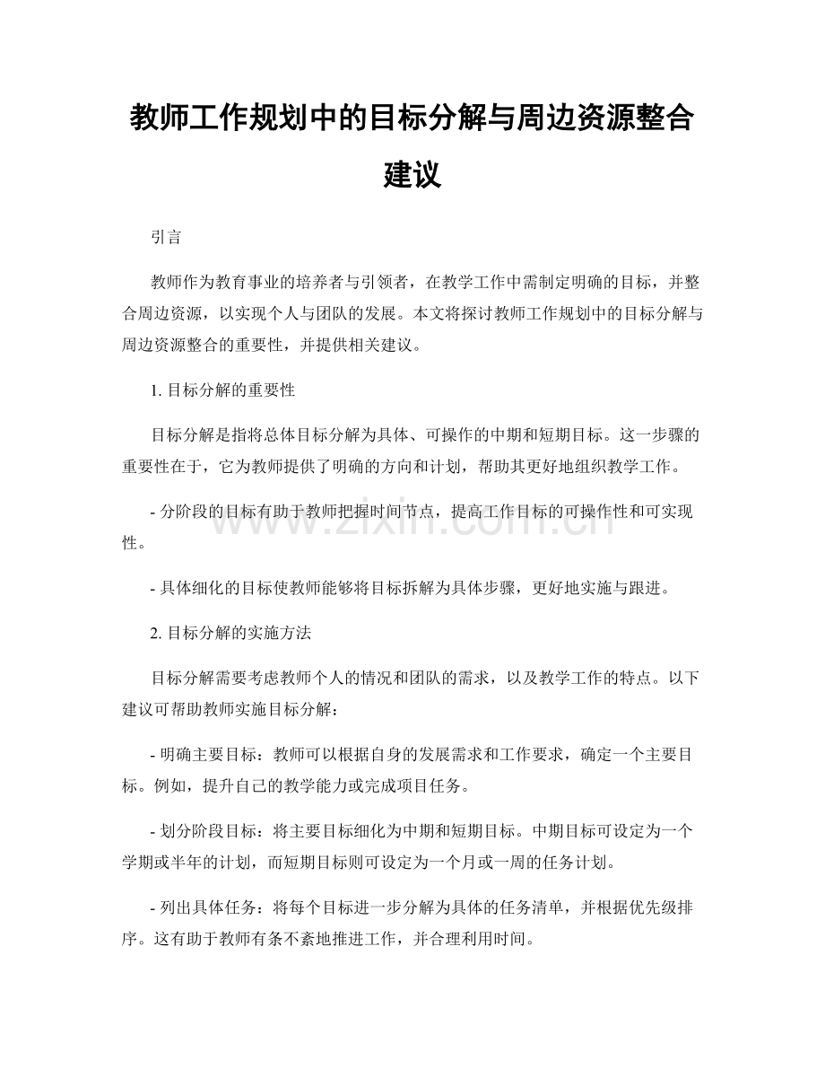 教师工作规划中的目标分解与周边资源整合建议.docx_第1页