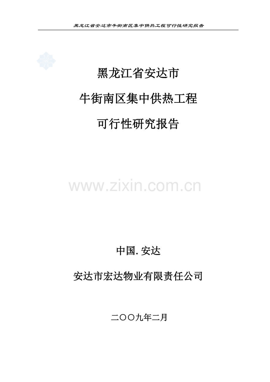 安达市牛街南区集中供热工程可行性研究报告书.doc_第1页