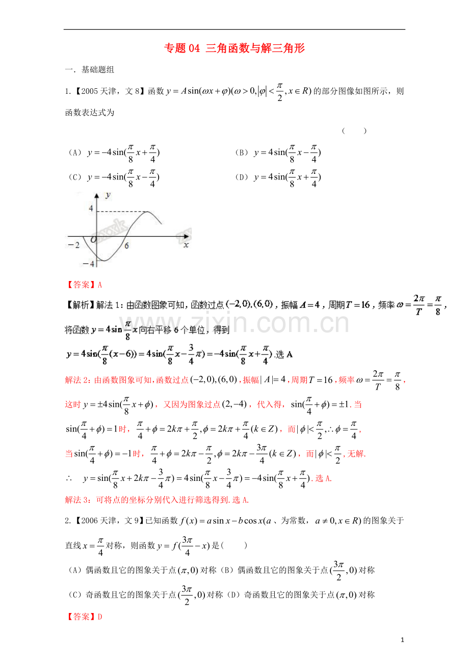 天津专用高考数学总复习专题04三角函数与解三角形分项练习文.doc_第1页