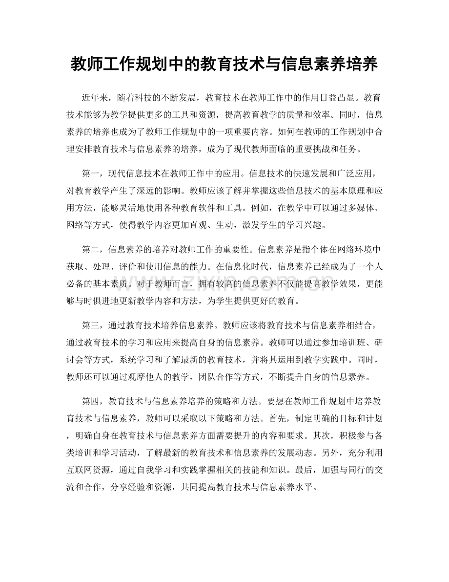 教师工作规划中的教育技术与信息素养培养.docx_第1页