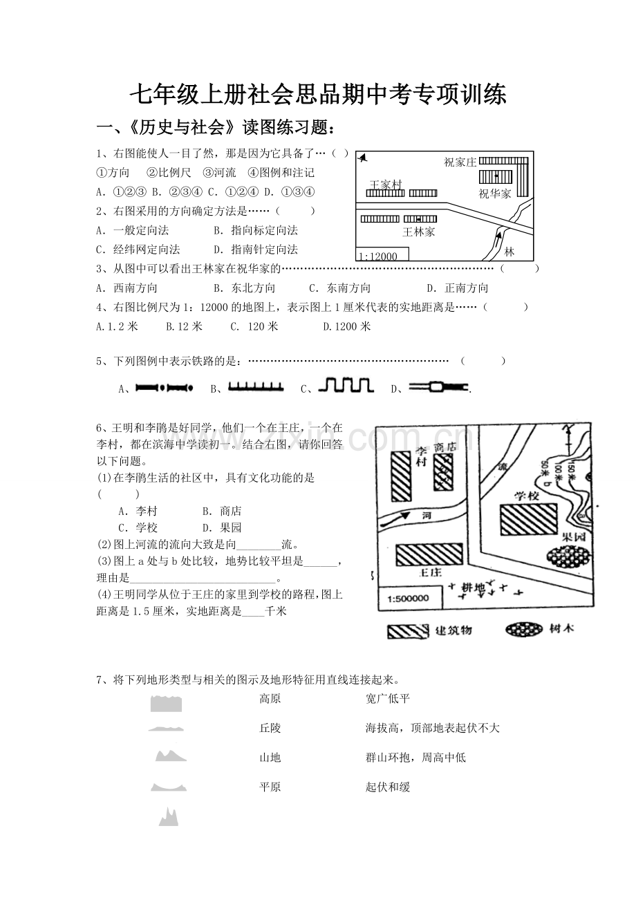 七年级上册社会思品期中考专项训练.doc_第1页