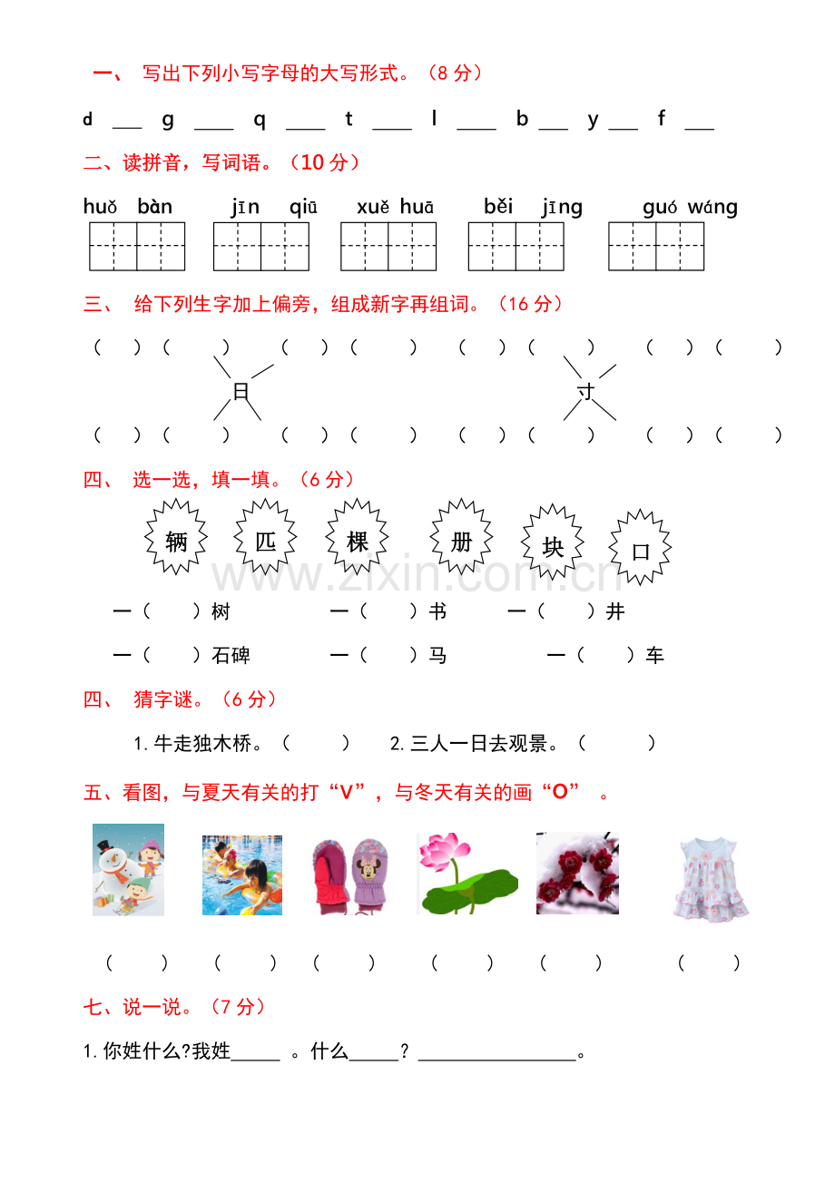 2017部编版一年级下册语文测试卷及答案.doc_第1页