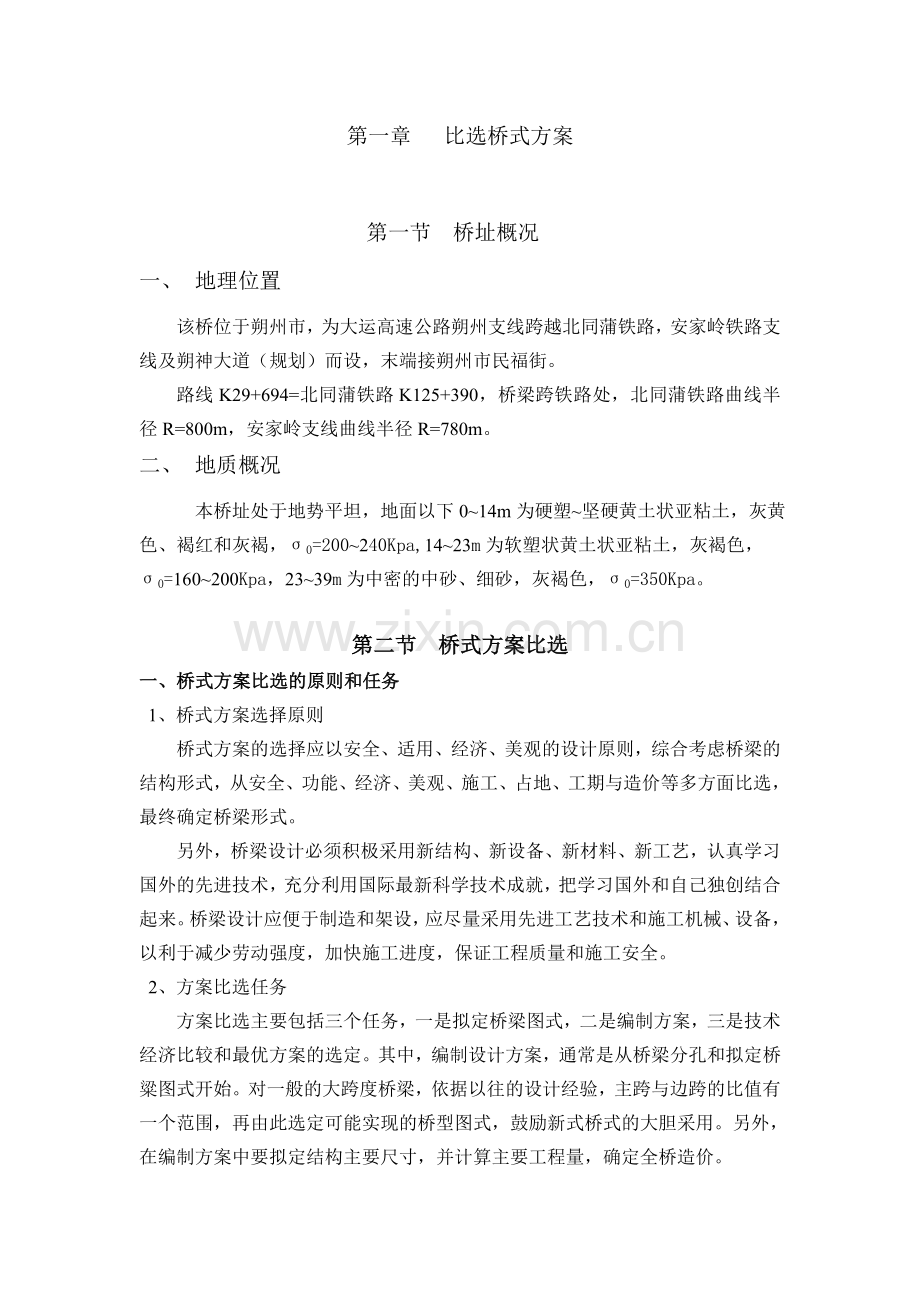 双柱式桥墩独柱式桥墩毕业设计.doc_第1页