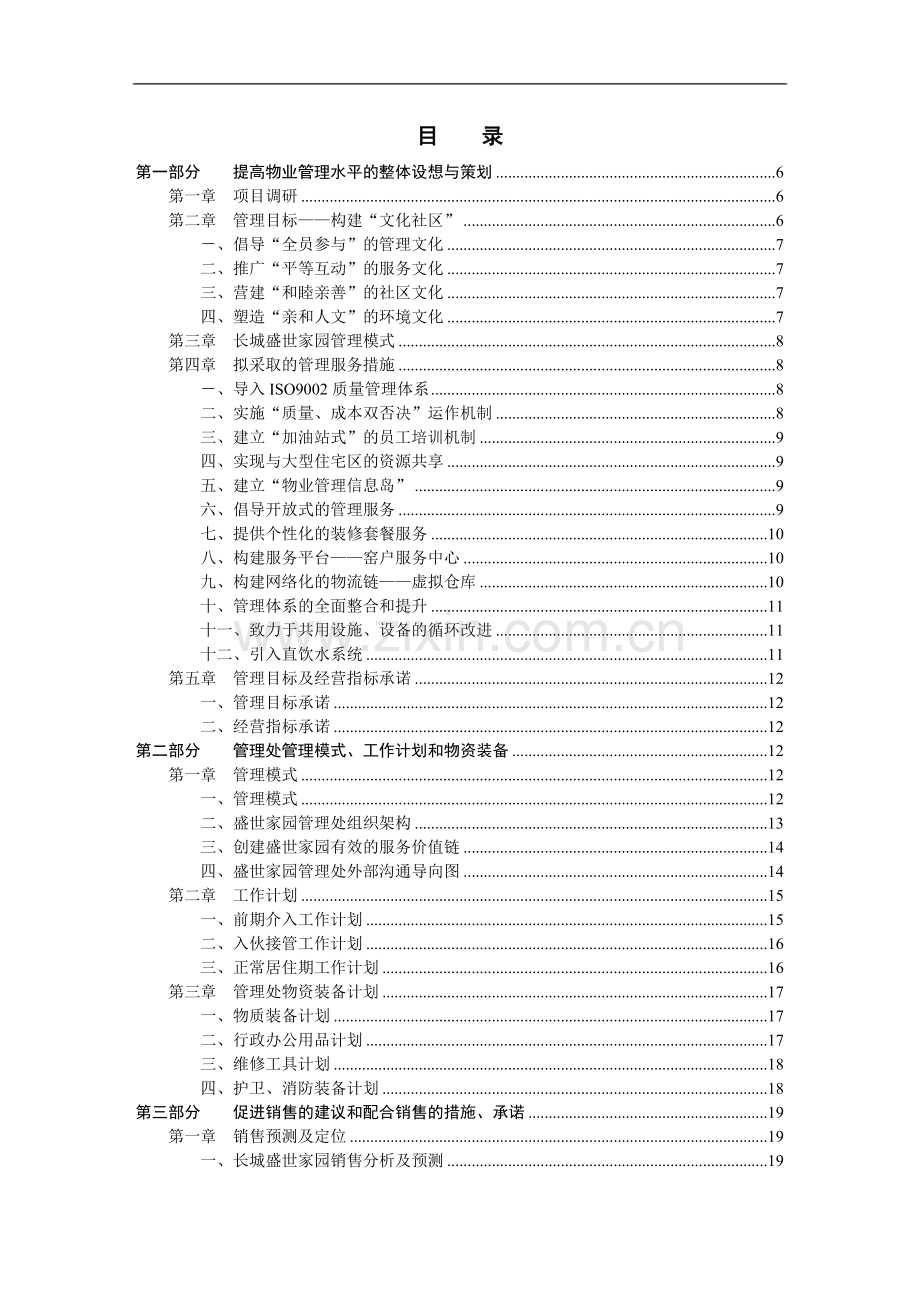 毕业论文设计--长城盛世家园物业管理投标书.doc_第2页