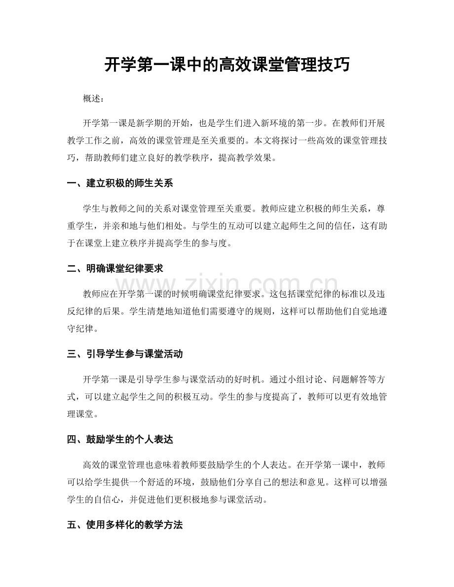 开学第一课中的高效课堂管理技巧.docx_第1页