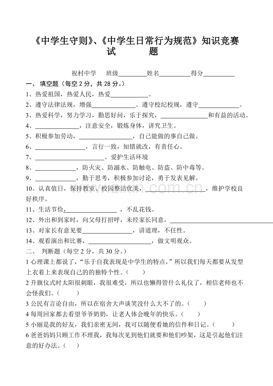 中学生守则规范知识竞赛试题及答案.doc_第1页