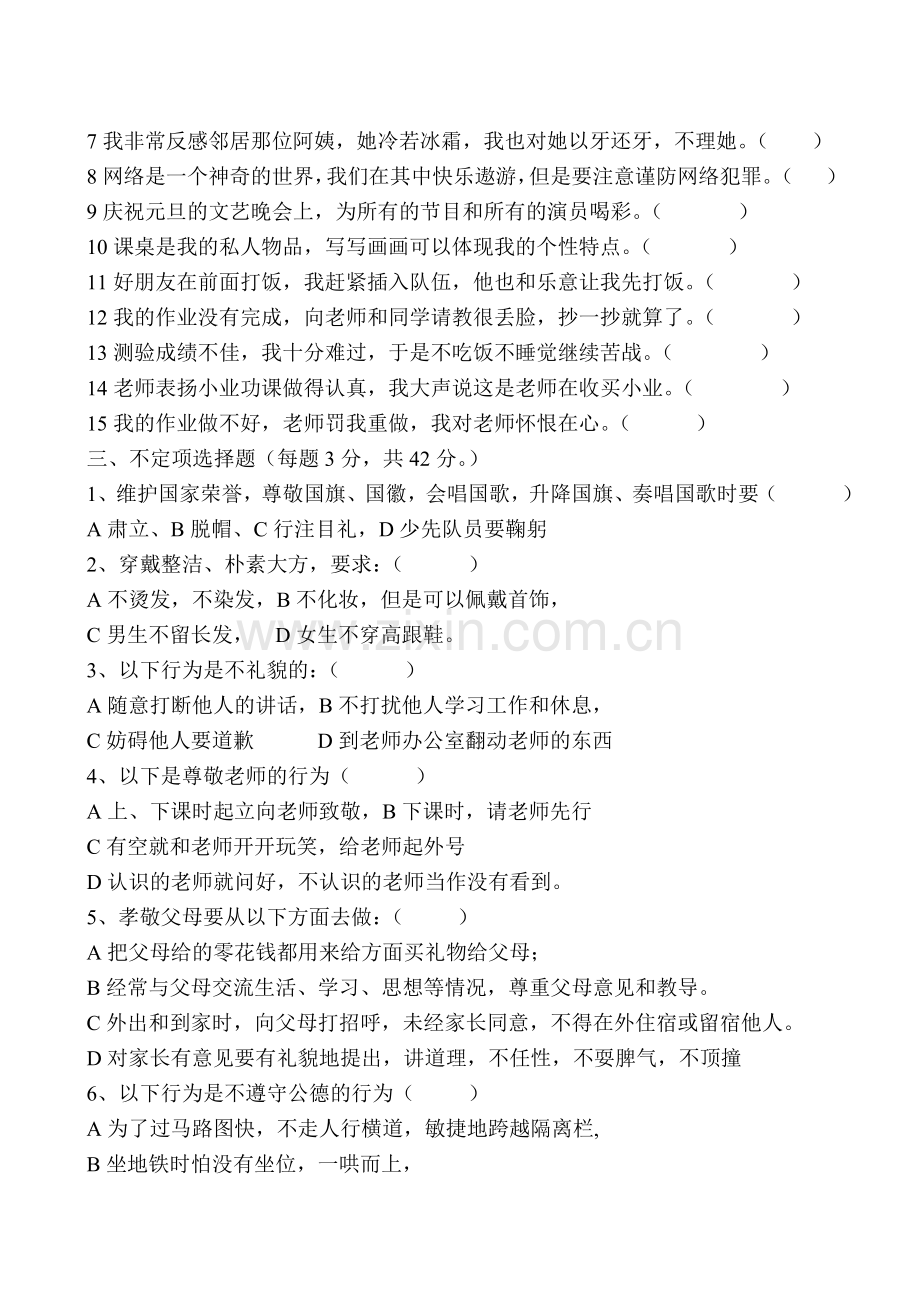 中学生守则规范知识竞赛试题及答案.doc_第2页