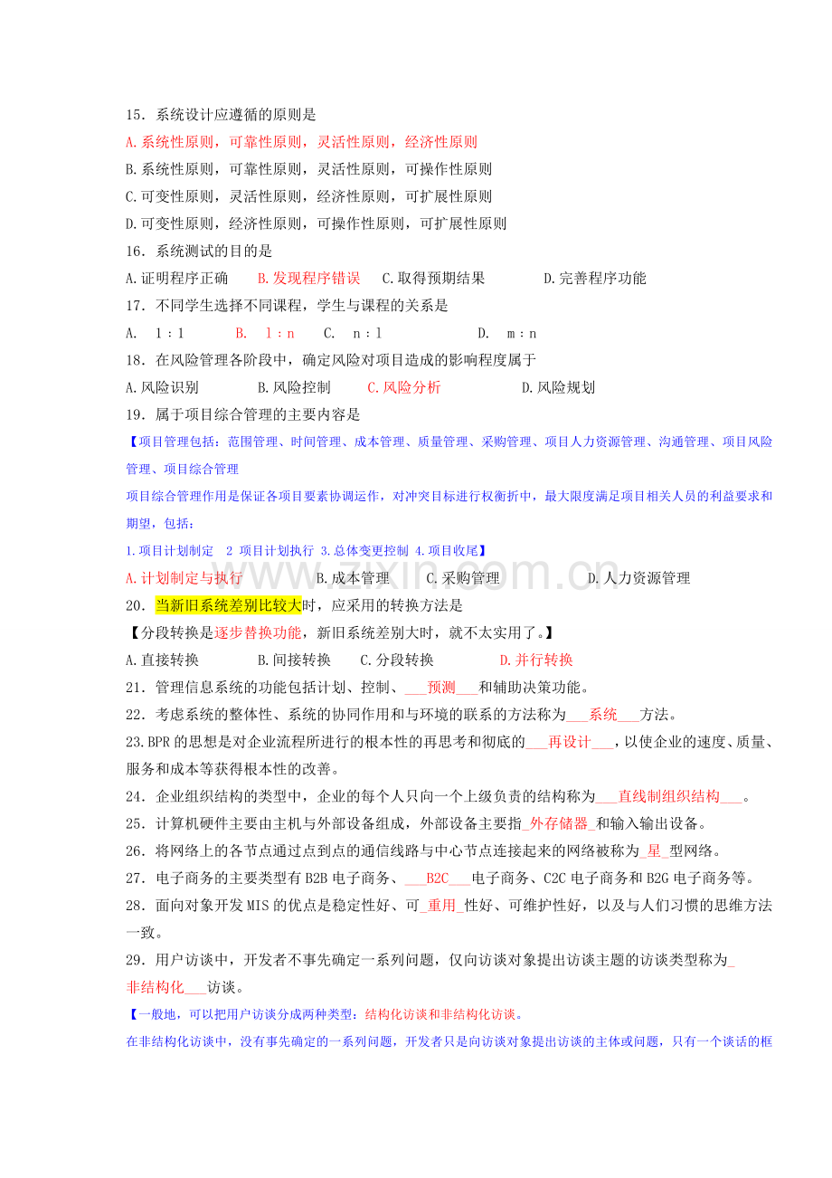 管理信息系统历年自考题12次考试.doc_第2页