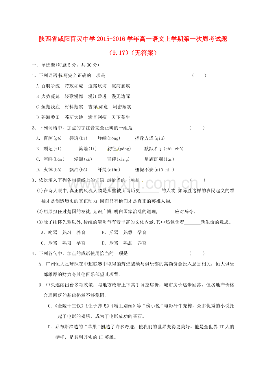 高一语文上学期第一次周考试题917无答案.doc_第1页