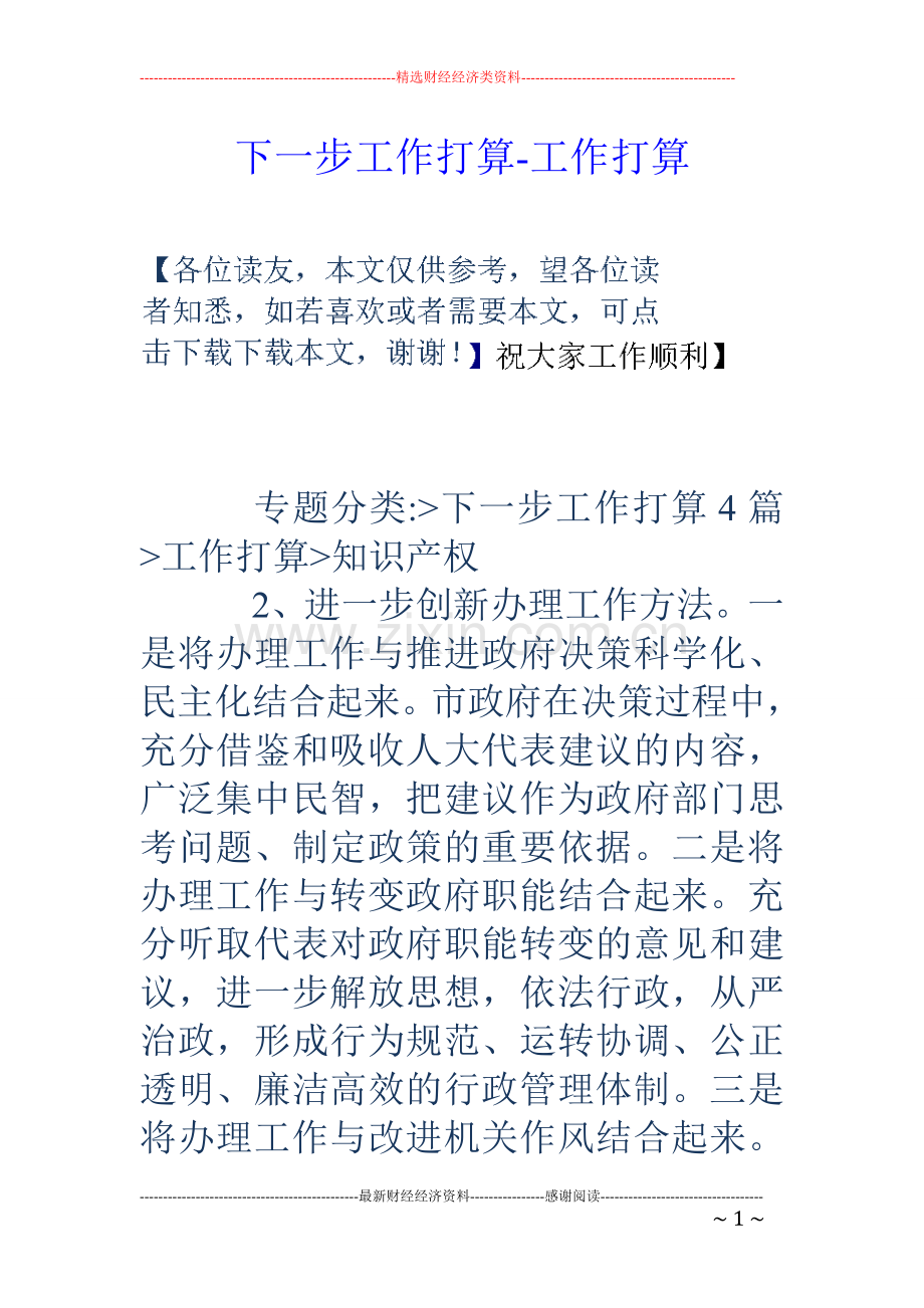 下一步工作打算工作打算.doc_第1页