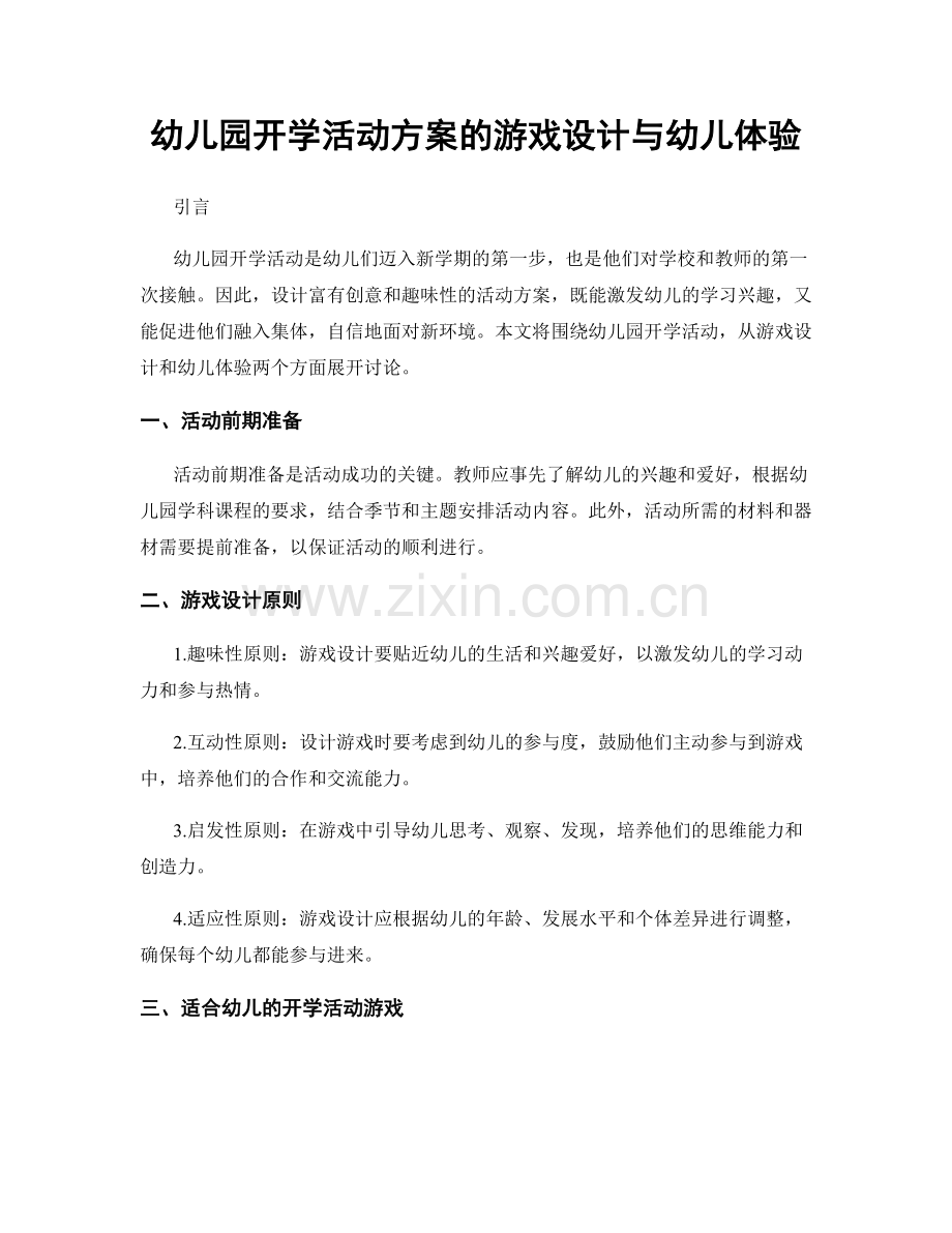 幼儿园开学活动方案的游戏设计与幼儿体验.docx_第1页